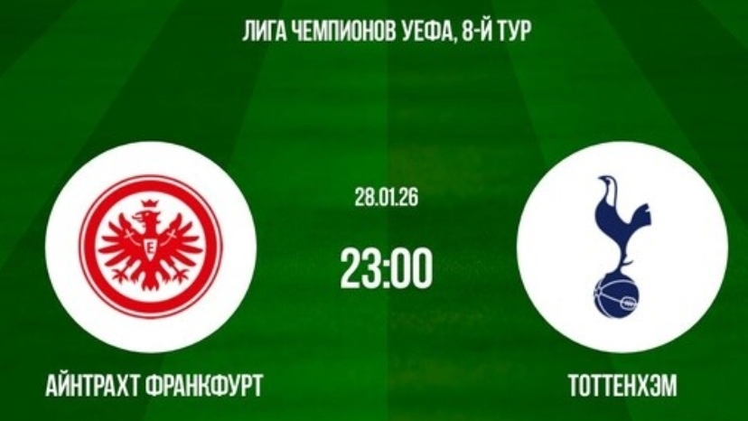 Айнтрахт - Тоттенхэм Лига Чемпионов 28.01 симуляция прямая трансляция матча прогноз обзор футбол смотреть онлайн