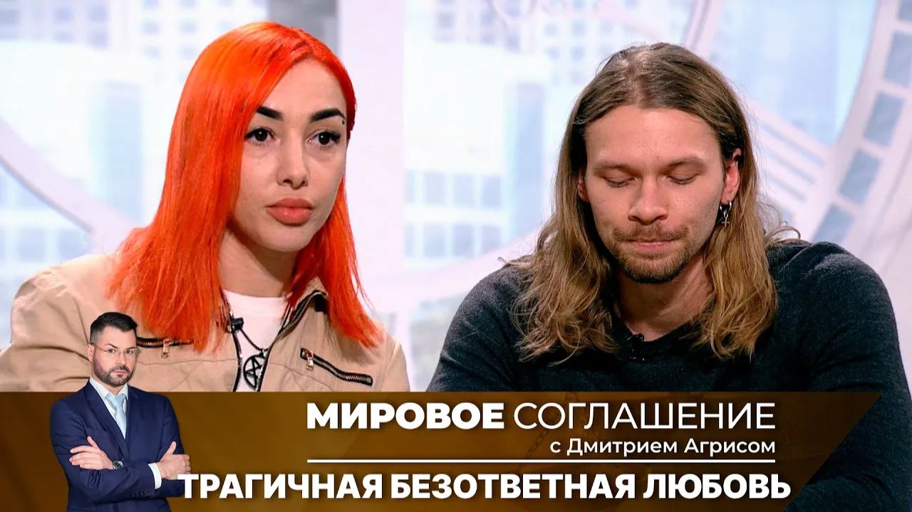 Мировое соглашение. Эфир от 27 августа 2024 года смотреть онлайн