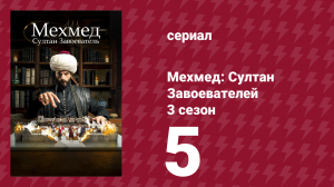 Мехмед: Султан Завоевателей 3 сезон 5 серия (сериал, 2025)