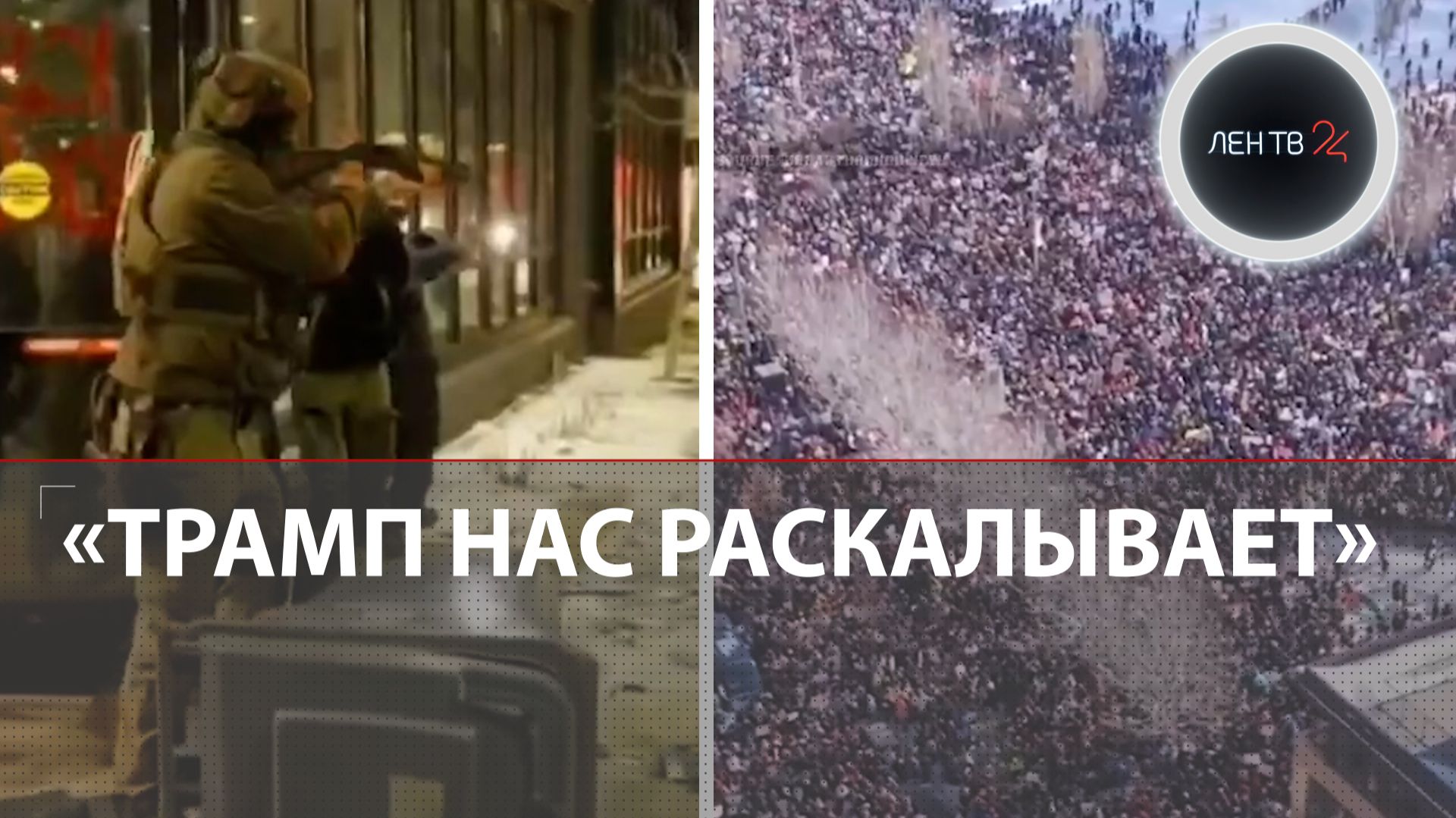 «Трамп - русский агент» | Миграционная полиция застрелила двоих граждан США | Протесты в Миннесоте смотреть онлайн