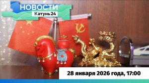 Новости Алтайского края 28 января 2026 года, выпуск в 17:00