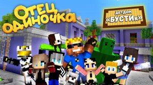 ОтецОДИНОЧКА, Но Все Дети - Подписчики! | ОтецОдиночка Бусти