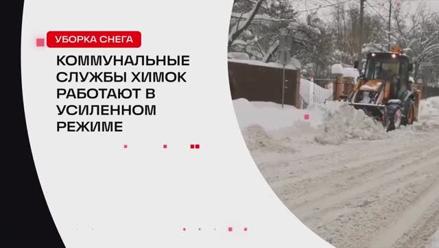 Коммунальные службы Химок работают в усиленном режиме // 360 ХИМКИ смотреть онлайн