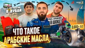 1 СЕРИЯ | АВТОРЫНОК ДУБАЯ | РЕНАТ И КАРАВАЛИЕВ НА ГОНКАХ