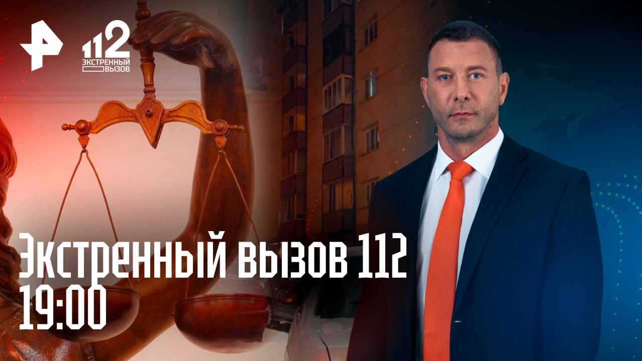 Держал мать двоих детей в плену / Приговор организаторам финансовой пирамиды / Экстренный вызов 112 смотреть онлайн