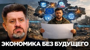 Зеленский разрушил Украину? Убыточная экономика, отсутствие суверенитета, разорванная страна