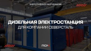ДЭС 1 МВт для компании Северсталь