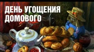 28 ЯНВАРЯ.ДЕНЬ УГОЩЕНИЯ ДОМОВЁНКА.СЧАСТЬЯ И ДОСТАТКА В ВАШ ДОМ!