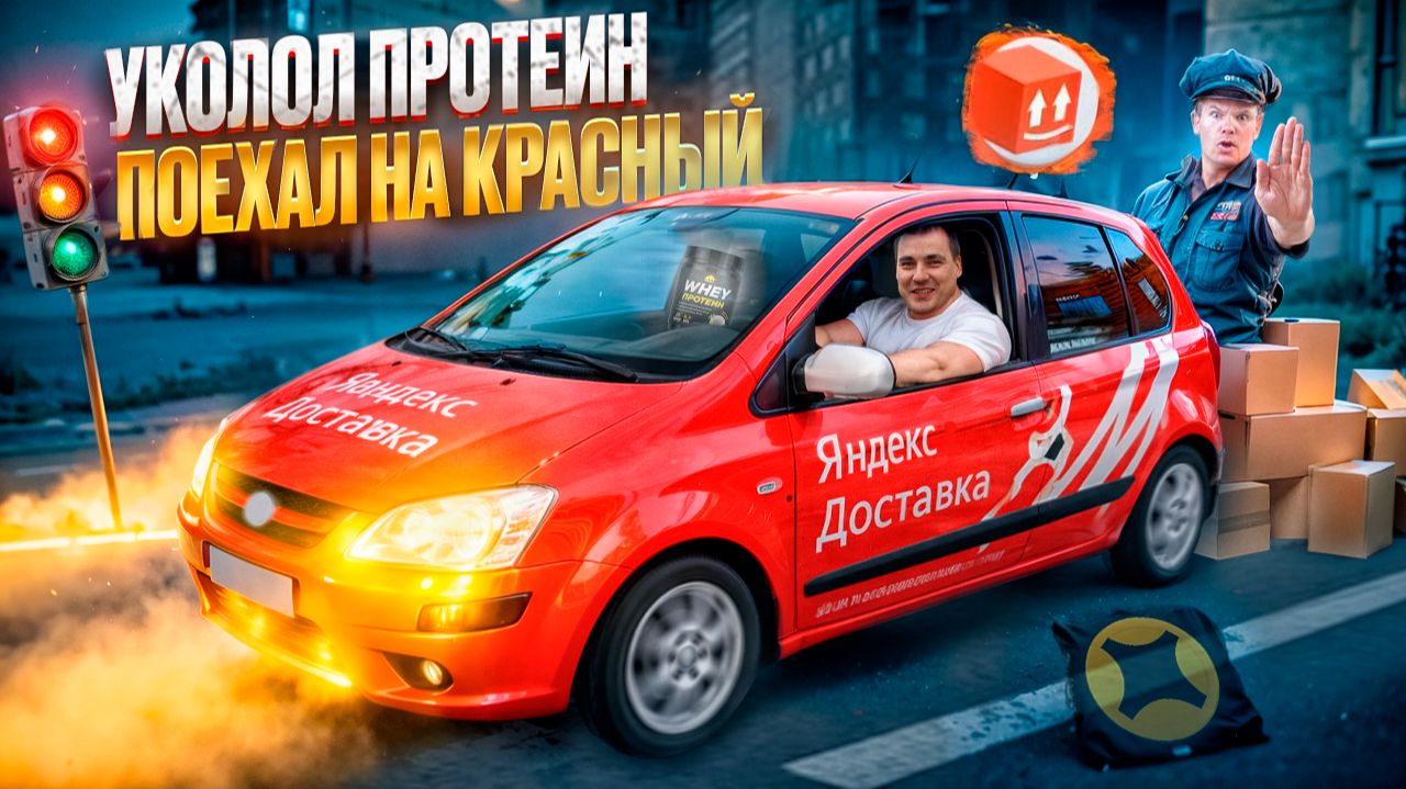 УКОЛОЛ ПРОТЕИН И ПОЕХАЛ НА КРАСНЫЙ / Яндекс доставка тариф экспресс на своем автомобиле смотреть онлайн