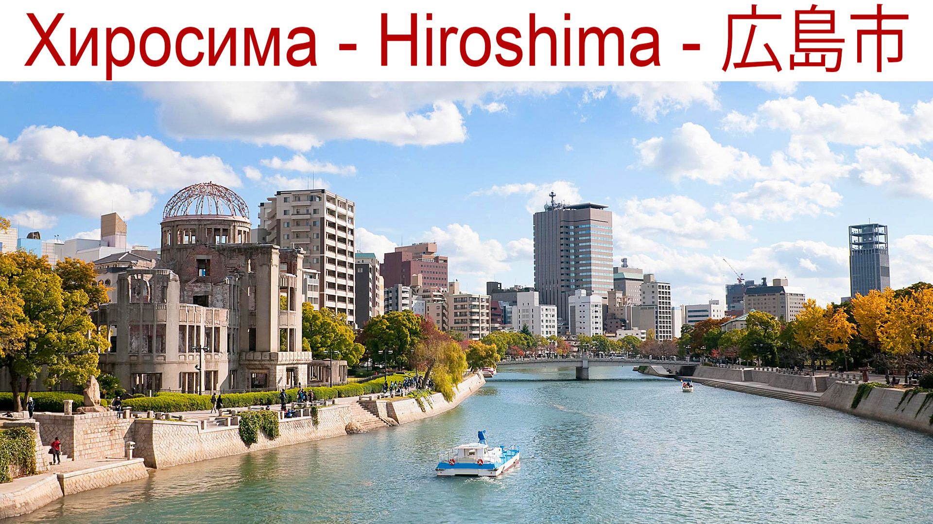 Хиросима, Япония - 80 лет спустя... смотреть онлайн