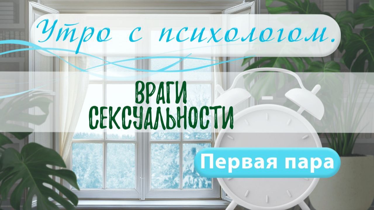 Враги сексуальности - Вера Жучкова - Утро с Психологом смотреть онлайн