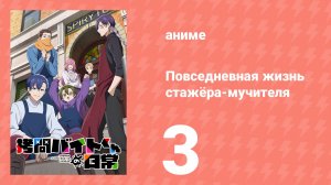 Повседневная жизнь стажёра-мучителя 3 серия (аниме-сериал, 2026)