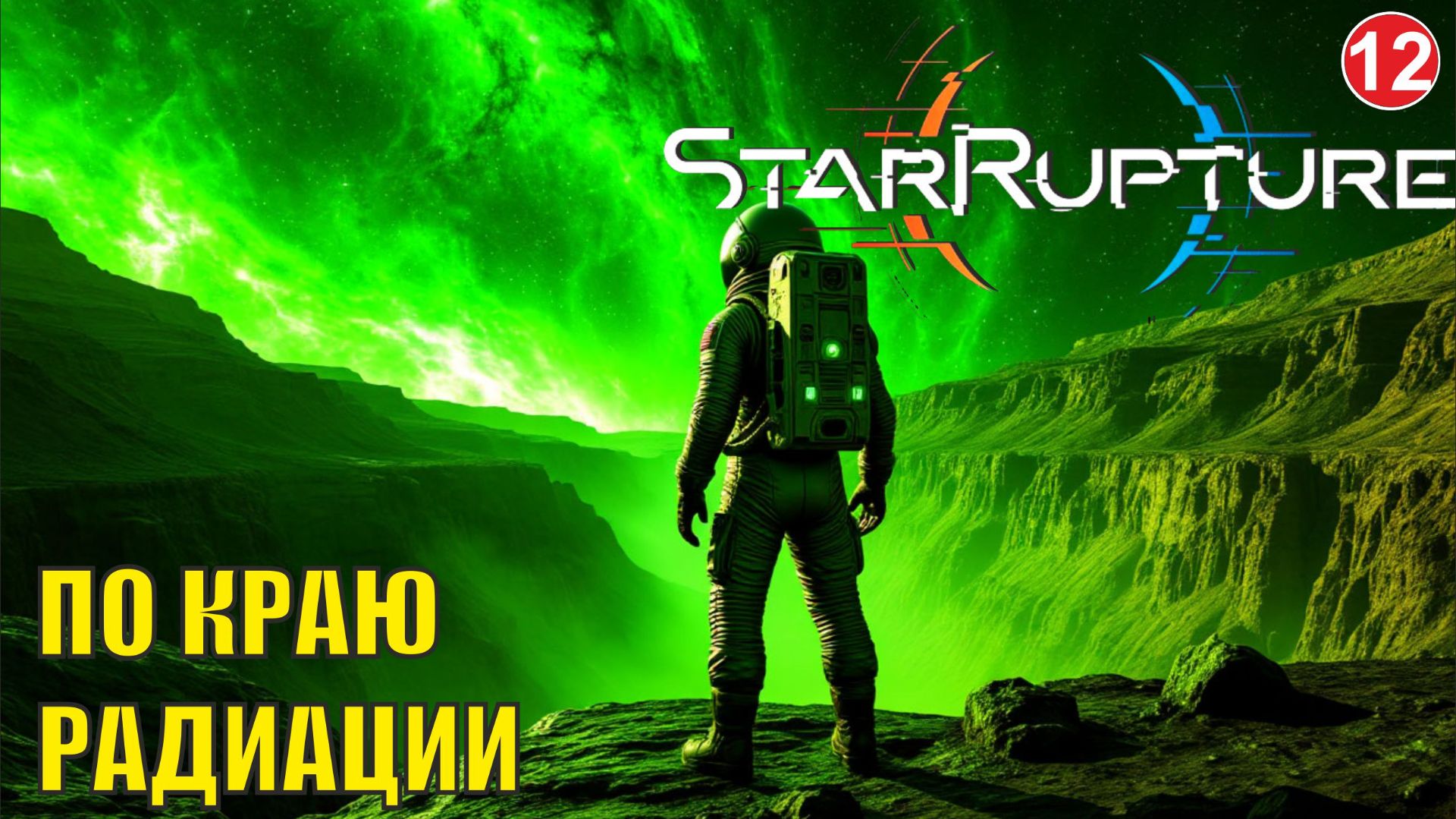 Star Rupture - По краю радиации смотреть онлайн