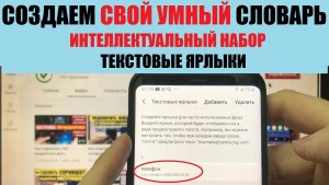 Создать свой умный словарь Интеллектуальный набор, Текстовые ярлыки