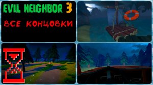 Злой Сосед 3 прохождение на все Концовки | Evil Neighbor 3