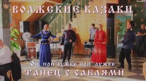Волжские казаки. Ой, при лужке при лужке!