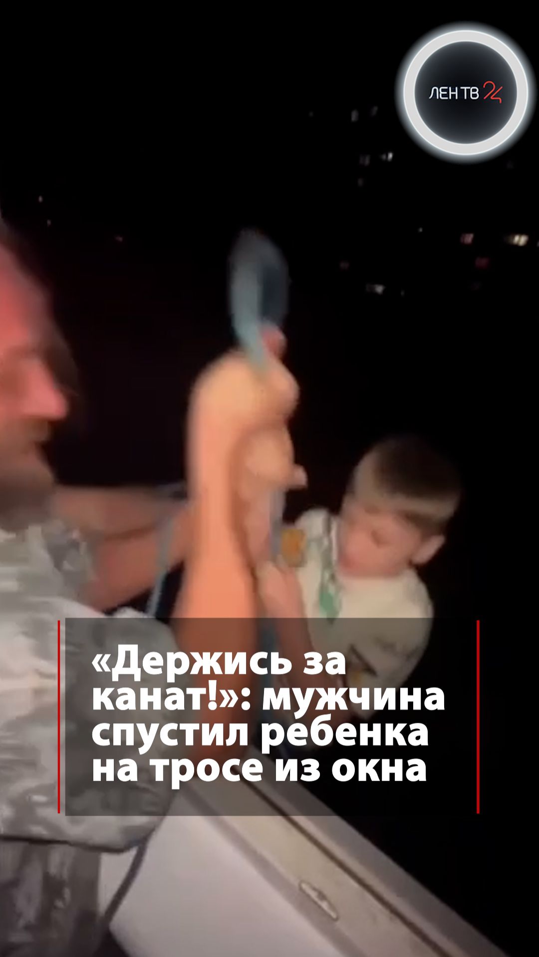 Мужчина спустил ребенка на тросе из окна смотреть онлайн