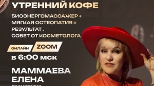 БиоЭнергоМассажер + Мягкая остеопатия = Результат Совет от Косметолога | МАММАЕВА ЕЛЕНА