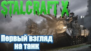 STALCRAFT: Первый взгляд на танк из пропуска!