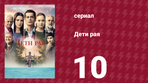 Дети рая 10 серия (сериал, 2025)