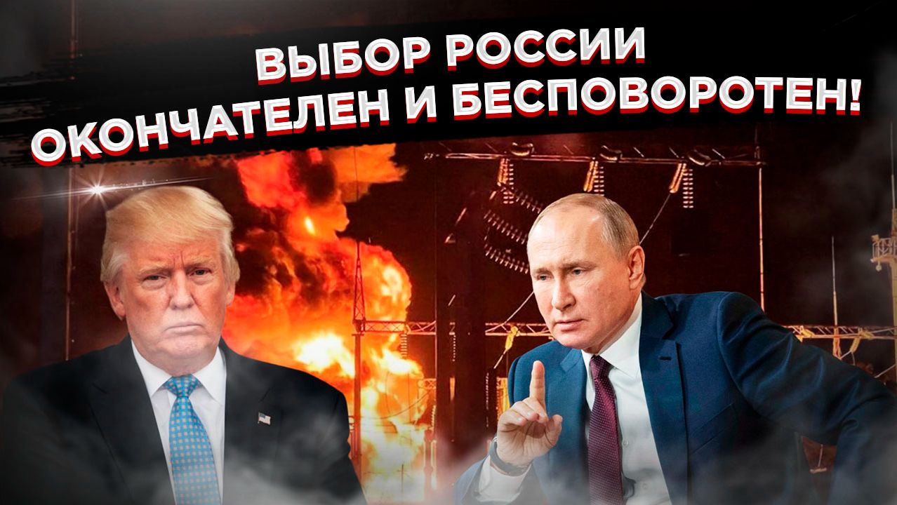 «Добрая воля» закончилась:Россия ответила Трампу на просьбу «не усердствовать» с ударами по Украине. смотреть онлайн