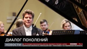 Денис Мацуев: «Диалог поколений». Новости. 27/01/2026. GuberniaTV