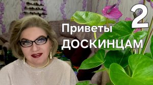 Приветы ДОСКИНЦАМ❗️