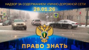Надзор за содержанием улично-дорожной сети и дворовых территорий зимой. Право знать
