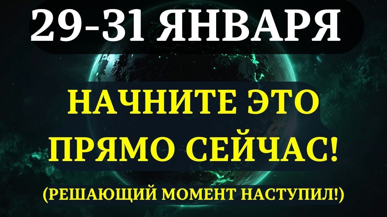 СРОЧНО!🔊 5 вещей, которые вы ОБЯЗАТЕЛЬНО должны сделать в ПОСЛЕДНИЕ 3 ДНЯ ЯНВАРЯ!💖 смотреть онлайн