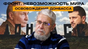 ФРОНТ. НЕВОЗМОЖНОСТЬ МИРА. ОСВОБОЖДЕНИЕ ДОНБАССА. СЕРГЕЙ ПЕРЕСЛЕГИН