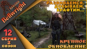 Bellwright 11 серия 2 сезон (v.47026) - Крафтим, добываем, развиваемся....