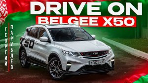 DRIVE ON: BELGEE X50