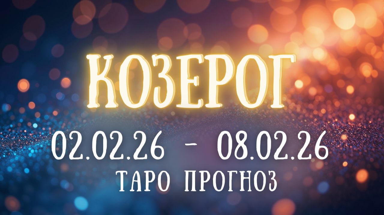 КОЗЕРОГ ♑ таро прогноз на неделю 02.02.26 - 08.02.26 смотреть онлайн
