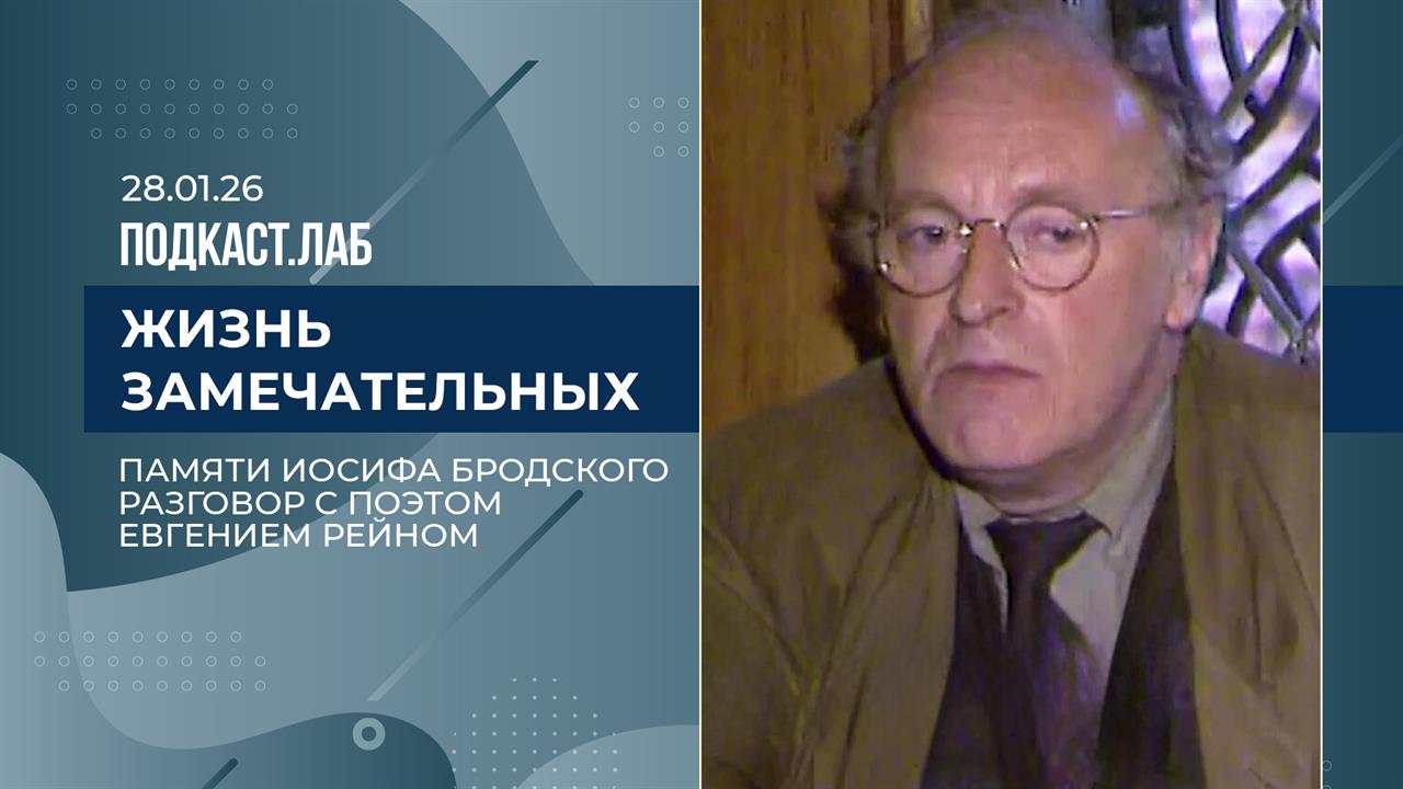 Жизнь замечательных. Памяти Иосифа Бродского - друг и поэт Евгений Рейн. Выпуск от 28.01.2026 смотреть онлайн