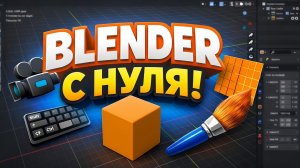 Основы Blender за 6 минут: Всё, что нужно новичку!