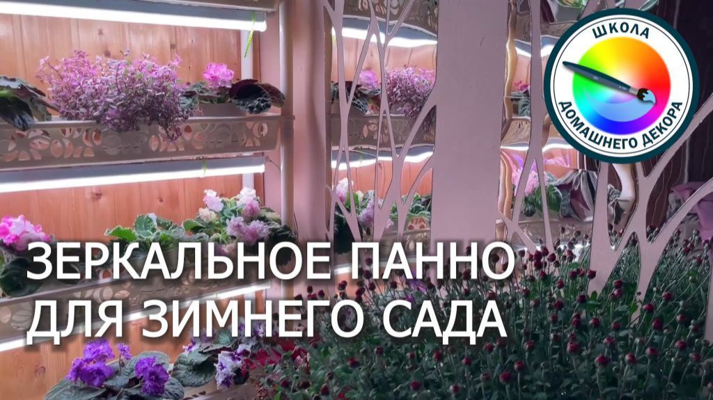 ЗЕРКАЛЬНОЕ ПАННО — это просто