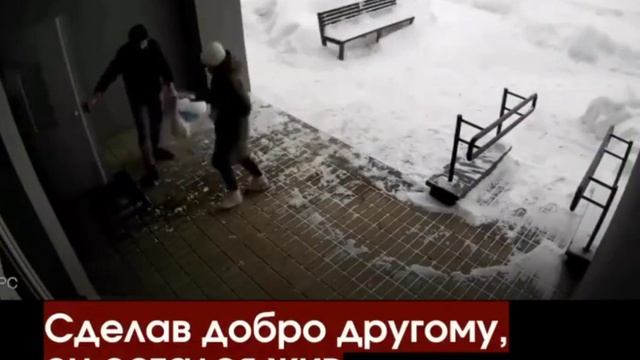 Сделав добро другому он остался жив смотреть онлайн