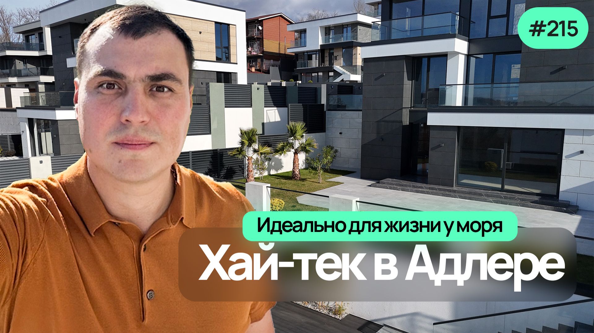 Дом в Адлере с видом на море — хай-тек с бассейном смотреть онлайн