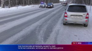 Под Рефтинским автомобиль насмерть сбил 76-летнего мужчину, который шел по обочине дороги