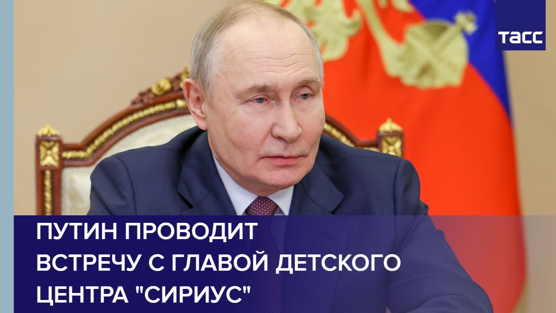 Путин проводит встречу с главой детского центра "Сириус" смотреть онлайн