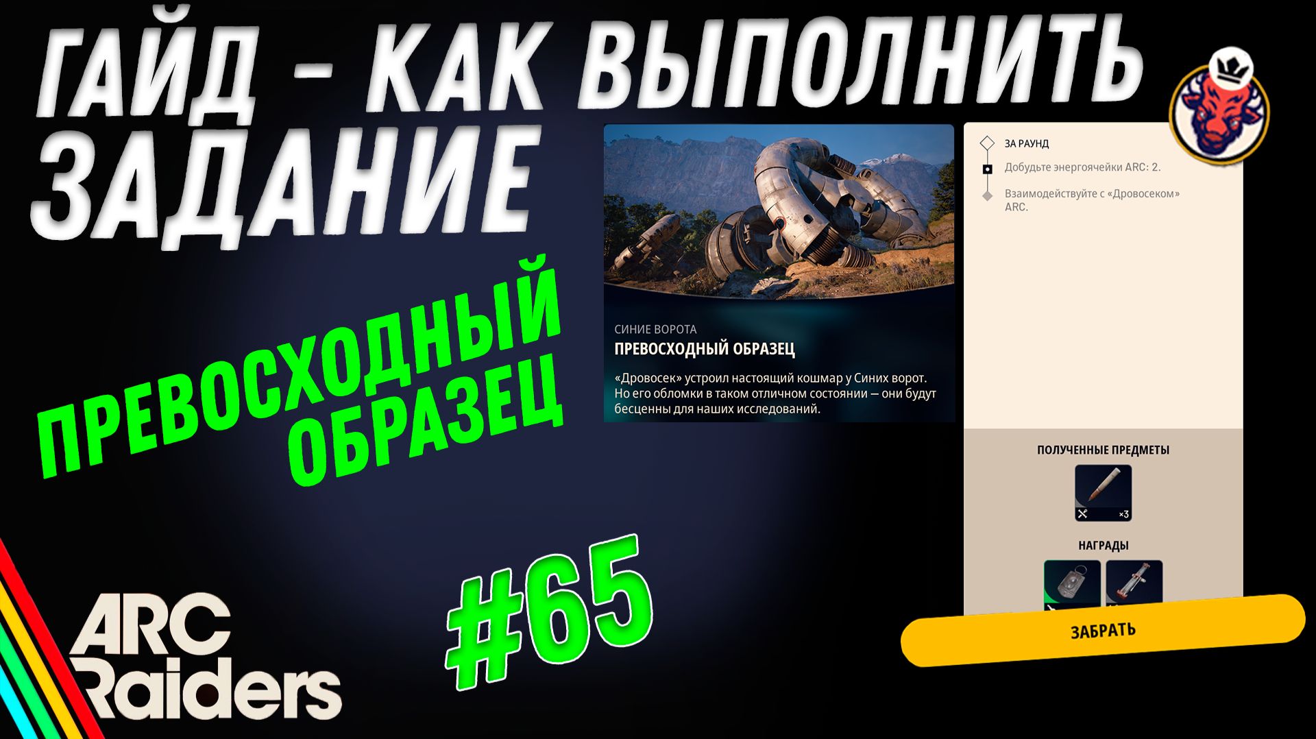 ВЫПОЛНЕНИЕ ЗАДАНИЯ | ПРЕВОСХОДНЫЙ ОБРАЗЕЦ | ARC Raiders смотреть онлайн