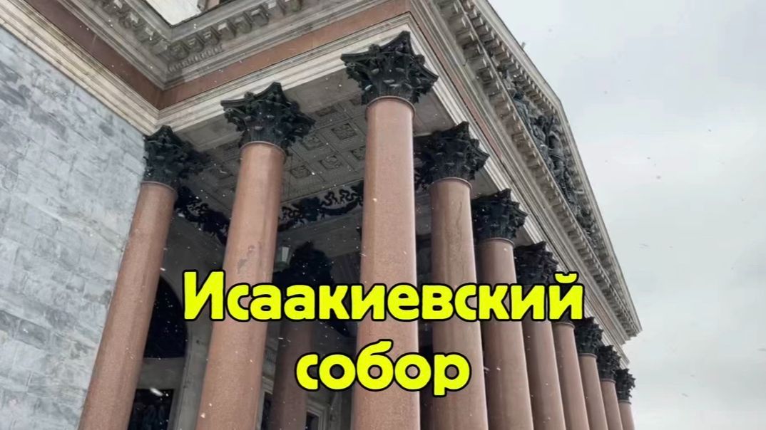 Исаакиевский собор в Санкт-Петербурге смотреть онлайн