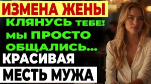 Измена жены. Мы даже не спали - кричала она!