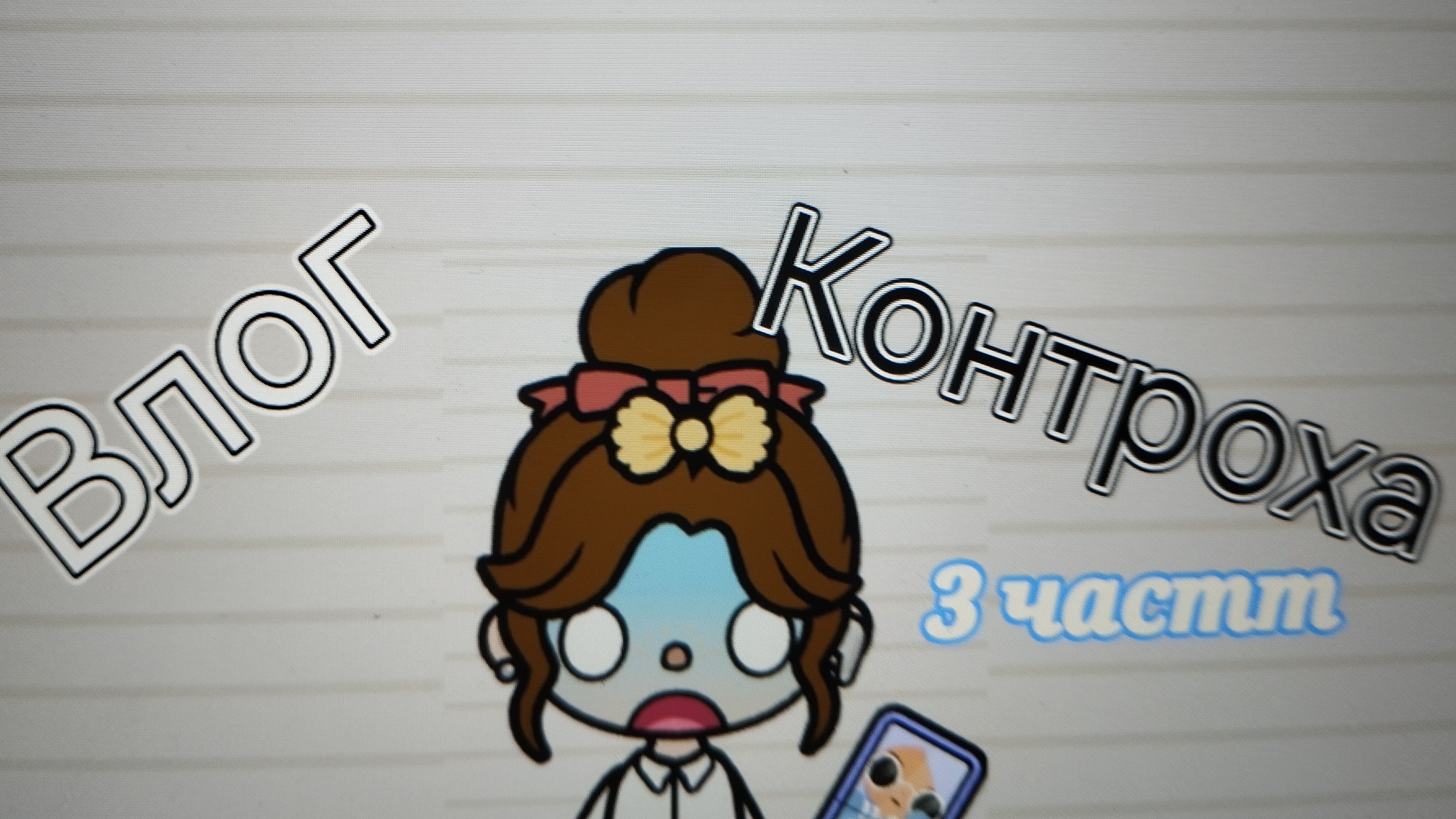 🍫🥞🐩ПРОДА ВЛОГА🥳💫 смотреть онлайн