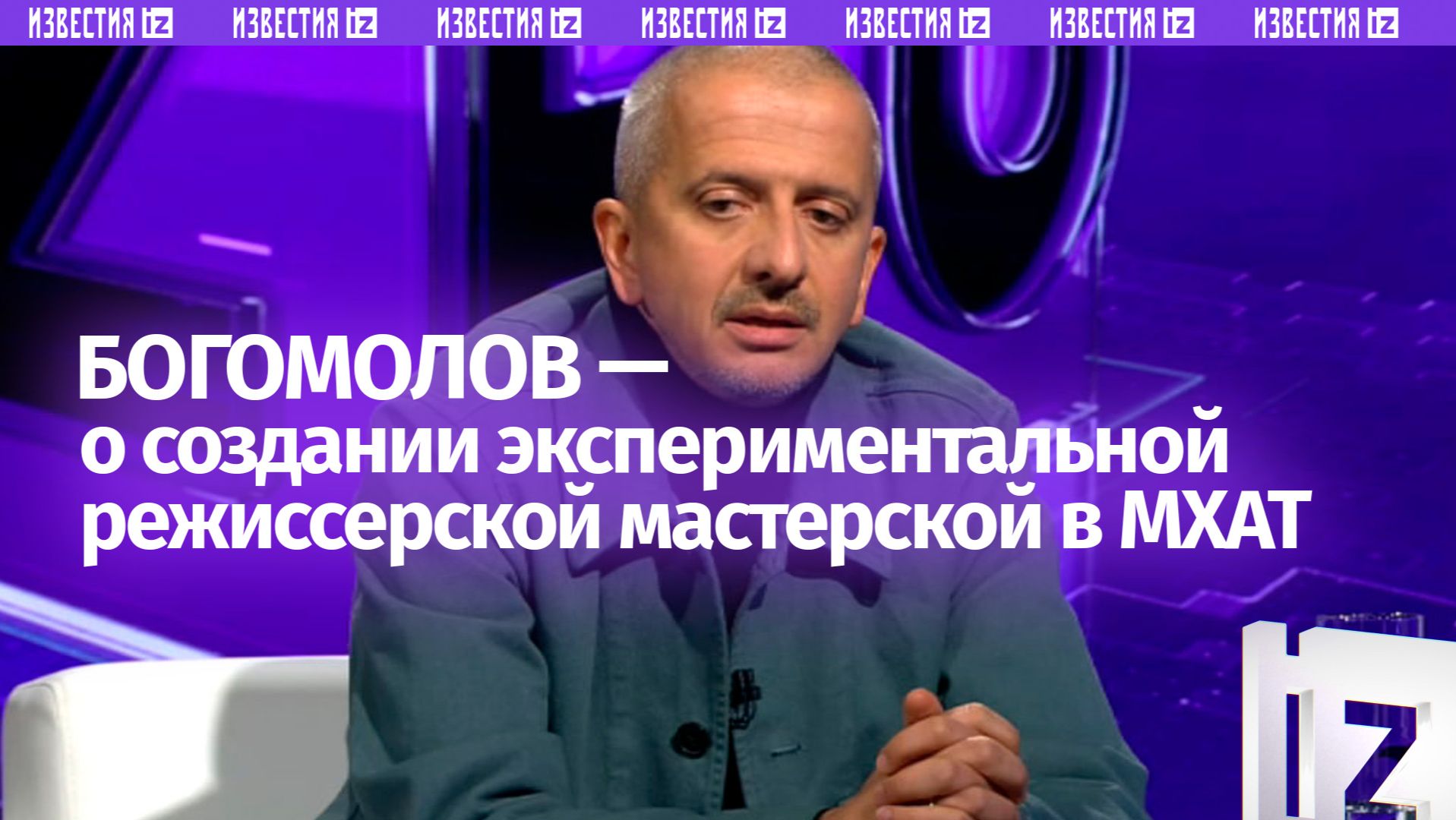Константин Богомолов — о желании набрать актерский курс и создать экспериментальную мастерскую смотреть онлайн