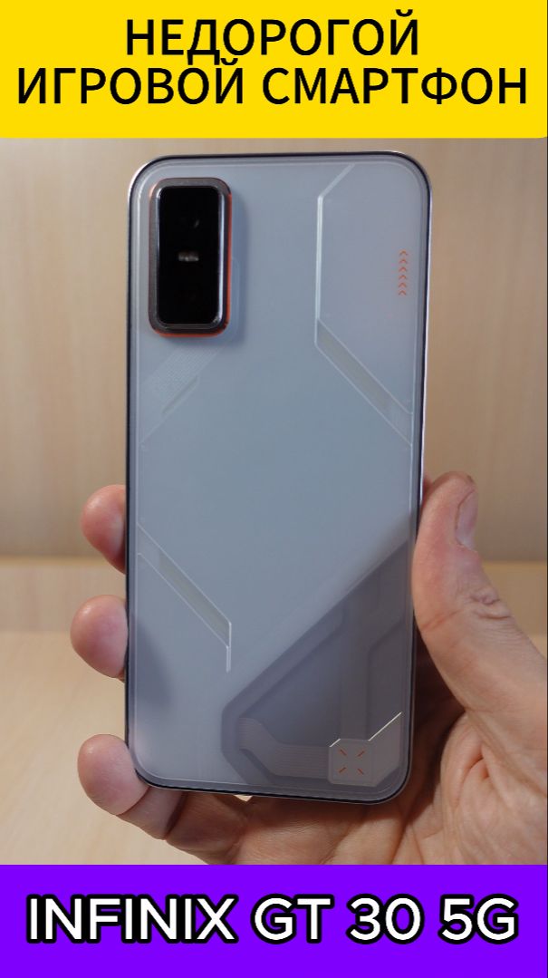 ДОСТУПНЫЙ ИГРОВОЙ СМАРТФОН - INFINIX GT 30 5G смотреть онлайн