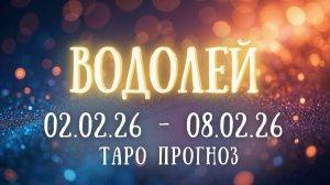 ВОДОЛЕЙ ♒ таро прогноз на неделю 02.02.26 - 08.02.26