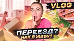 VLOG Куча Посылок ! Опять ПЕРЕЕЗД ？ ДЕНЬ СО МНОЙ 24 ЧАСА 🦋 Фикс прайс и Распаковка Покупок ❤️  Уют