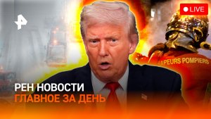 Снег накрыл Москву / “Оранжевый” протест в США / Огонь в Куршевеле / ГЛАВНОЕ ЗА ДЕНЬ