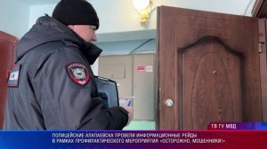 Алапаевск. Информационные рейды в рамках профилактического мероприятия «Осторожно, мошенники!»